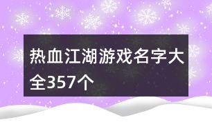 熱血江湖游戲名字大全357個