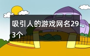 吸引人的游戲網(wǎng)名293個