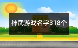 神武游戲名字318個(gè)