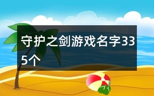 守護(hù)之劍游戲名字335個