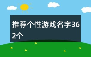 推薦個性游戲名字362個