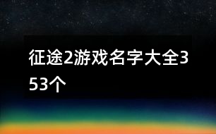 征途2游戲名字大全353個