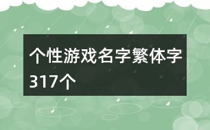 個性游戲名字繁體字317個