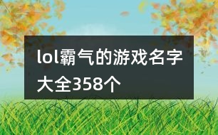 lol霸氣的游戲名字大全358個(gè)