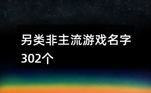 另類非主流游戲名字302個