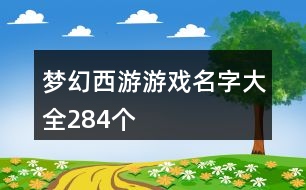 夢(mèng)幻西游游戲名字大全284個(gè)