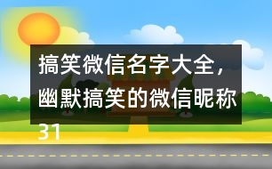 搞笑微信名字大全，幽默搞笑的微信昵稱319個(gè)