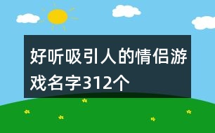 好聽吸引人的情侶游戲名字312個