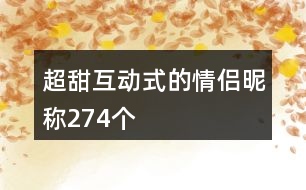 超甜互動式的情侶昵稱274個