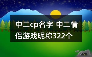 中二cp名字 中二情侶游戲昵稱322個