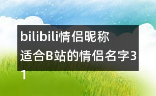 bilibili情侶昵稱 適合B站的情侶名字318個(gè)