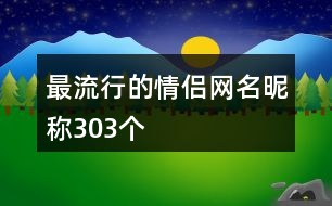 最流行的情侶網(wǎng)名昵稱(chēng)303個(gè)