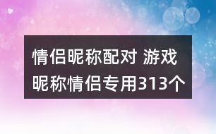 情侶昵稱配對 游戲昵稱情侶專用313個