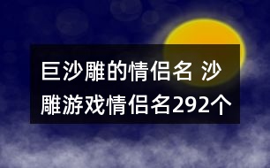 巨沙雕的情侶名 沙雕游戲情侶名292個