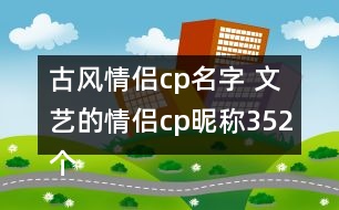 古風(fēng)情侶cp名字 文藝的情侶cp昵稱352個(gè)