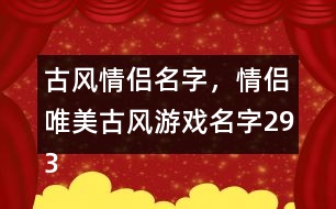 古風情侶名字，情侶唯美古風游戲名字293個