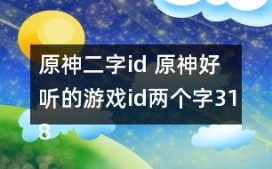 原神二字id 原神好聽的游戲id兩個字318個