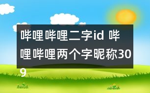 嗶哩嗶哩二字id 嗶哩嗶哩兩個(gè)字昵稱(chēng)309個(gè)