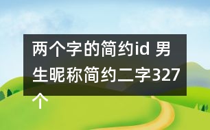 兩個字的簡約id 男生昵稱簡約二字327個