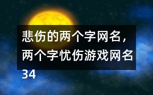 悲傷的兩個(gè)字網(wǎng)名，兩個(gè)字憂傷游戲網(wǎng)名343個(gè)