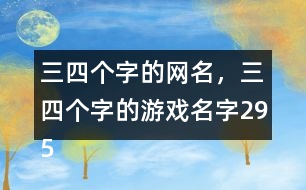 三四個字的網(wǎng)名，三四個字的游戲名字295個