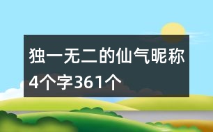 獨(dú)一無(wú)二的仙氣昵稱4個(gè)字361個(gè)