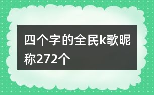 四個(gè)字的全民k歌昵稱272個(gè)