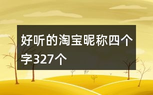 好聽的淘寶昵稱四個字327個