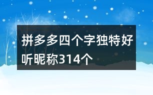 拼多多四個(gè)字獨(dú)特好聽(tīng)昵稱314個(gè)