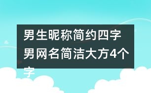 男生昵稱簡約四字 男網(wǎng)名簡潔大方4個字346個