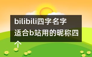 bilibili四字名字 適合b站用的昵稱四個字287個