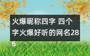 火爆昵稱(chēng)四字 四個(gè)字火爆好聽(tīng)的網(wǎng)名286個(gè)