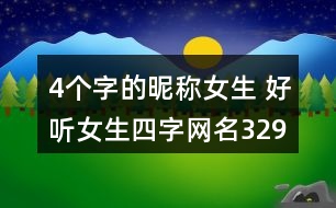 4個(gè)字的昵稱女生 好聽女生四字網(wǎng)名329個(gè)