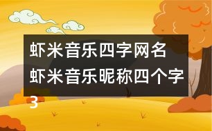 蝦米音樂四字網(wǎng)名 蝦米音樂昵稱四個字327個