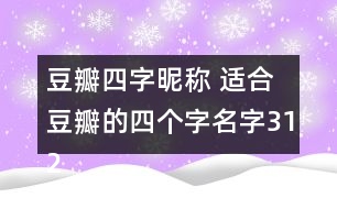 豆瓣四字昵稱 適合豆瓣的四個字名字312個