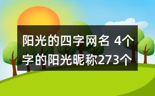 陽光的四字網(wǎng)名 4個(gè)字的陽光昵稱273個(gè)