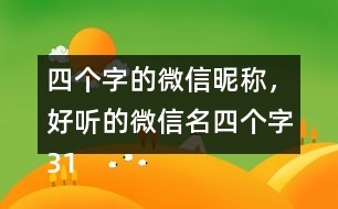 四個字的微信昵稱，好聽的微信名四個字317個