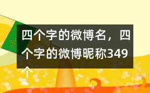 四個(gè)字的微博名，四個(gè)字的微博昵稱349個(gè)