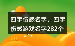 四字傷感名字，四字傷感游戲名字282個