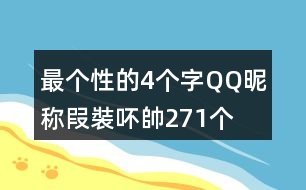 最個(gè)性的4個(gè)字QQ昵稱(chēng)：叚裝吥帥271個(gè)