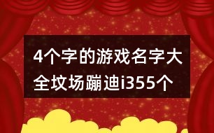 4個(gè)字的游戲名字大全：墳場蹦迪i355個(gè)