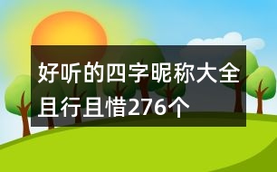 好聽的四字昵稱大全：且行且惜276個