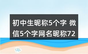 初中生昵稱5個字 微信5個字網名昵稱72個281個