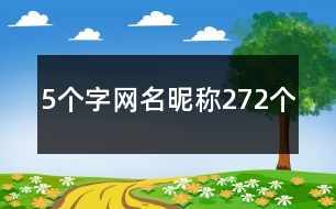 5個(gè)字網(wǎng)名昵稱272個(gè)