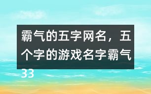 霸氣的五字網(wǎng)名，五個字的游戲名字霸氣336個