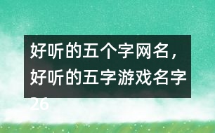 好聽的五個字網(wǎng)名，好聽的五字游戲名字265個