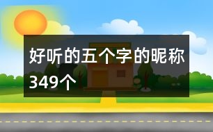 好聽的五個(gè)字的昵稱349個(gè)