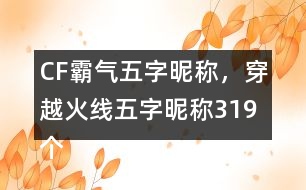 CF霸氣五字昵稱，穿越火線五字昵稱319個(gè)