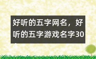 好聽的五字網(wǎng)名，好聽的五字游戲名字304個(gè)