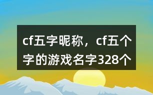 cf五字昵稱，cf五個(gè)字的游戲名字328個(gè)